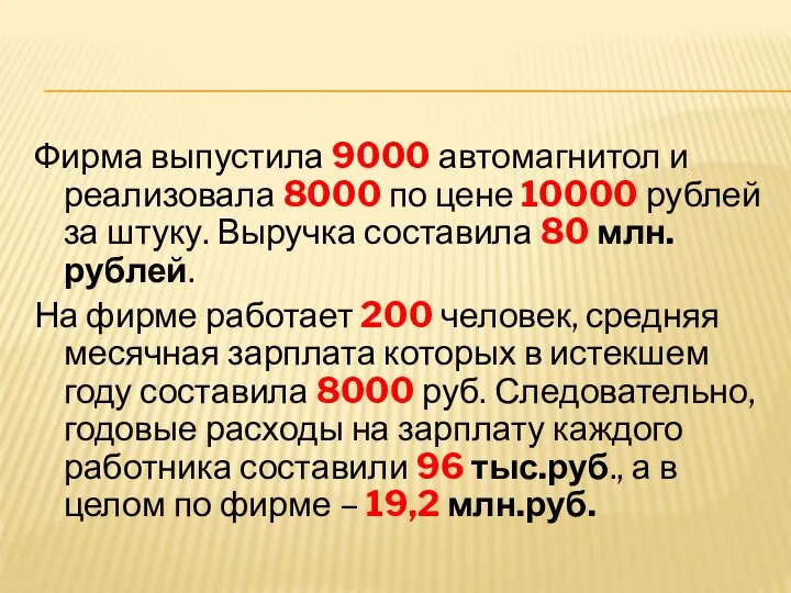 Фирма выпустила 9000 автомагнитол и реализовала 8000 по цене 10000 рублей за