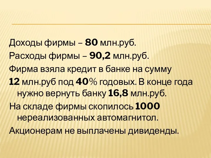 Доходы фирмы – 80 млн.руб. Расходы фирмы – 90,2 млн.руб. Фирма взяла