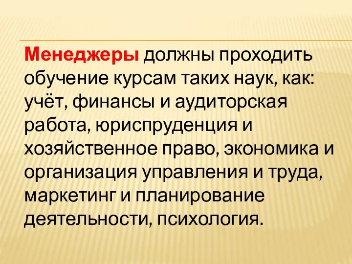 Менеджеры должны проходить обучение курсам таких наук, как: учёт, финансы и аудиторская