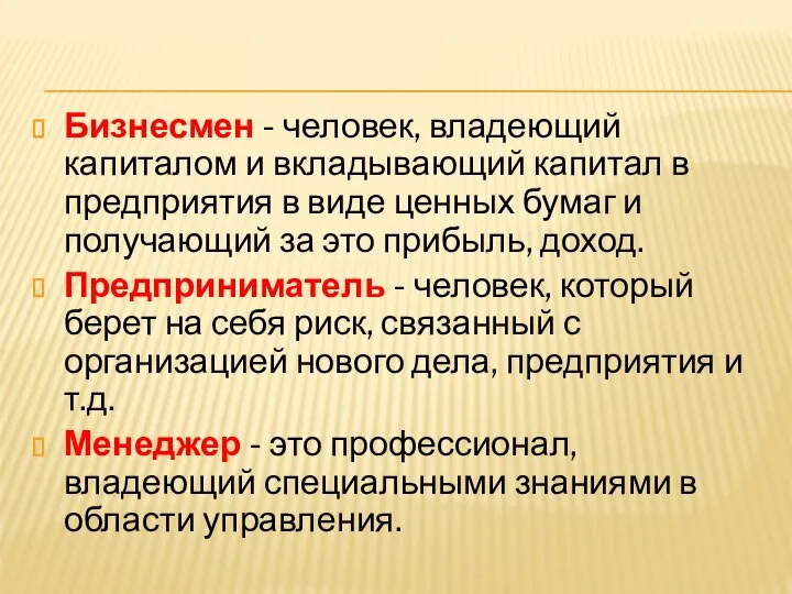 Бизнесмен - человек, владеющий капиталом и вкладывающий капитал в предприятия в виде