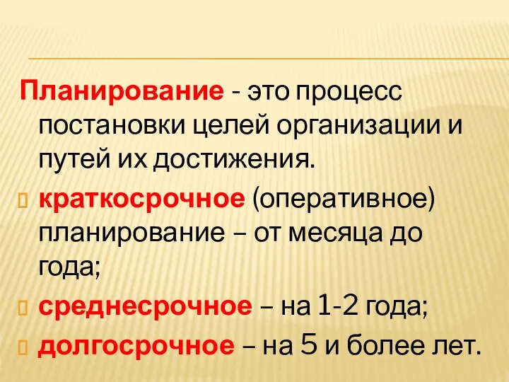 Планирование - это процесс постановки целей организации и путей их достижения. краткосрочное