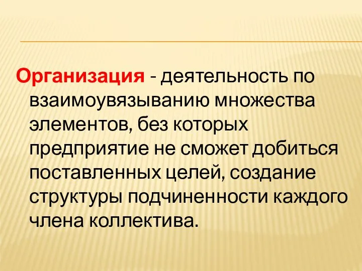 Организация - деятельность по взаимоувязыванию множества элементов, без которых предприятие не сможет