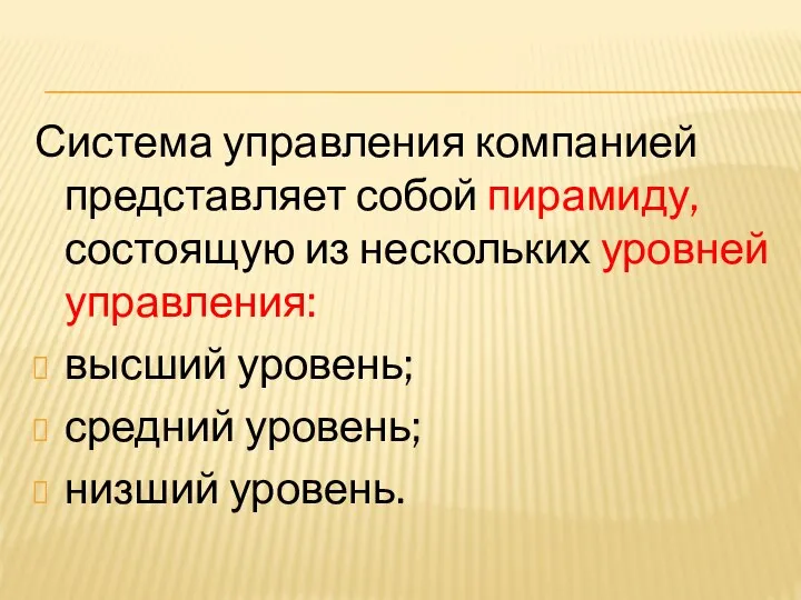 Система управления компанией представляет собой пирамиду, состоящую из нескольких уровней управления: высший