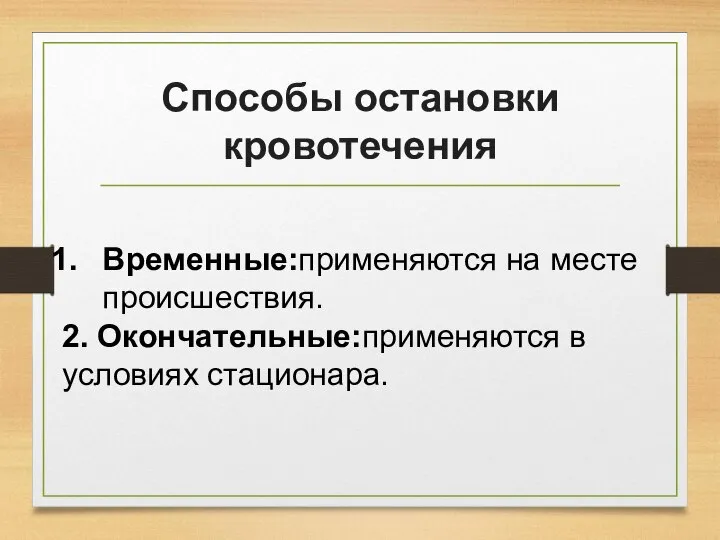 Способы остановки кровотечения Временные:применяются на месте происшествия. 2. Окончательные:применяются в условиях стационара.