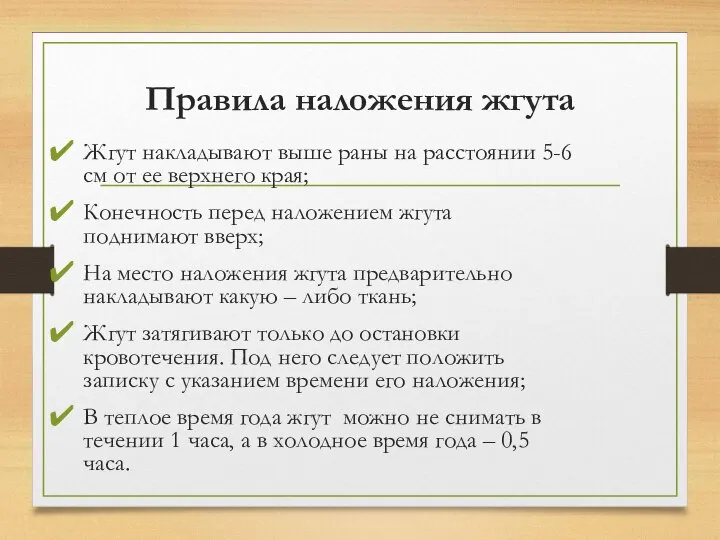 Правила наложения жгута Жгут накладывают выше раны на расстоянии 5-6 см от