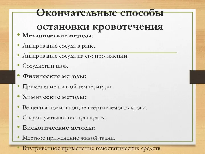 Окончательные способы остановки кровотечения Механические методы: Лигирование сосуда в ране. Лигирование сосуда