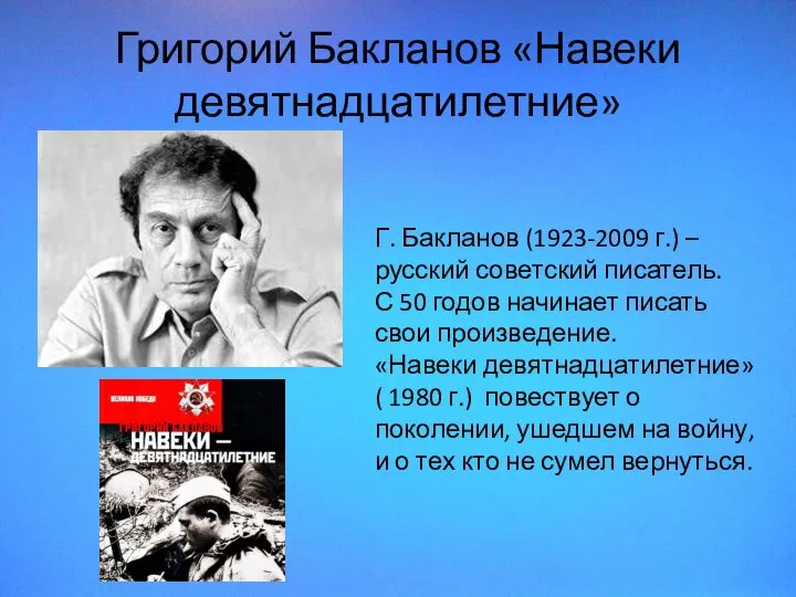 Григорий Бакланов «Навеки девятнадцатилетние» Г. Бакланов (1923-2009 г.) – русский советский писатель.
