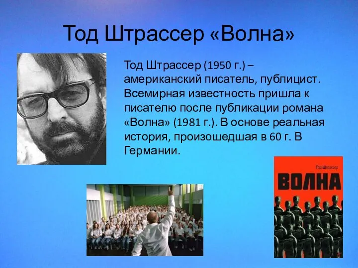 Тод Штрассер «Волна» Тод Штрассер (1950 г.) – американский писатель, публицист. Всемирная