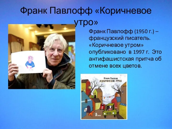 Франк Павлофф «Коричневое утро» Франк Павлофф (1950 г.) – французский писатель. «Коричневое