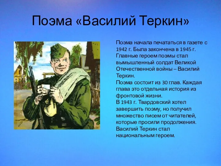 Поэма «Василий Теркин» Поэма начала печататься в газете с 1942 г. Была