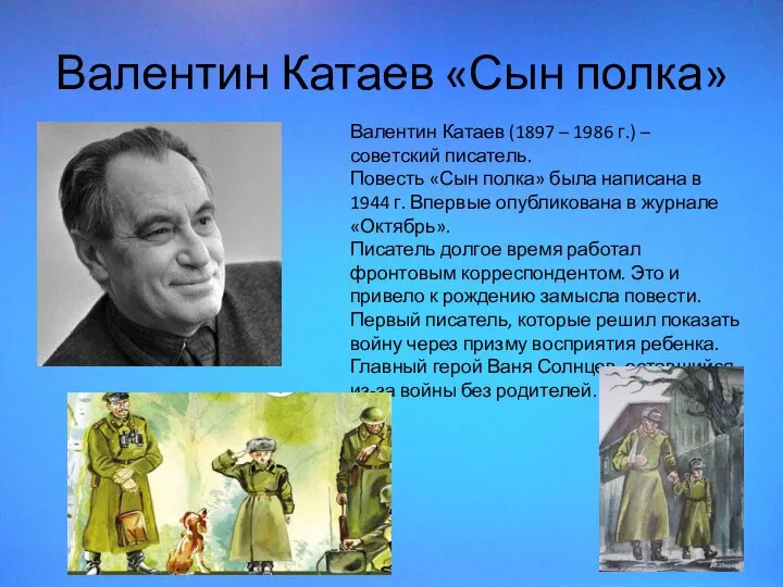 Валентин Катаев «Сын полка» Валентин Катаев (1897 – 1986 г.) – советский
