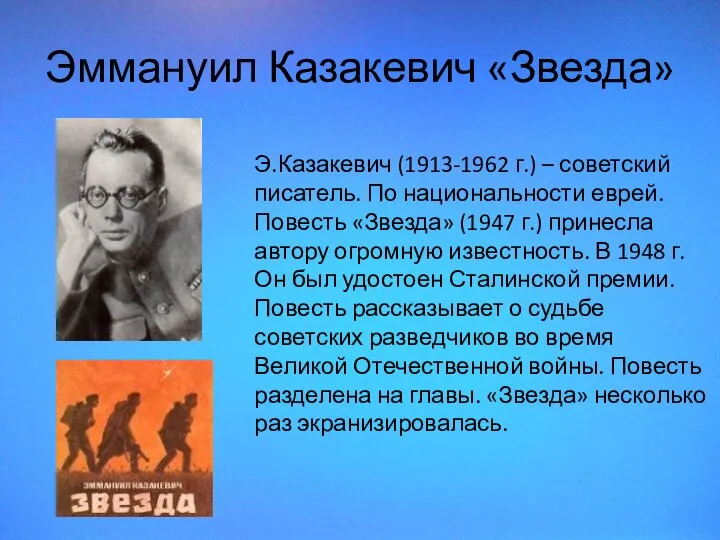Эммануил Казакевич «Звезда» Э.Казакевич (1913-1962 г.) – советский писатель. По национальности еврей.