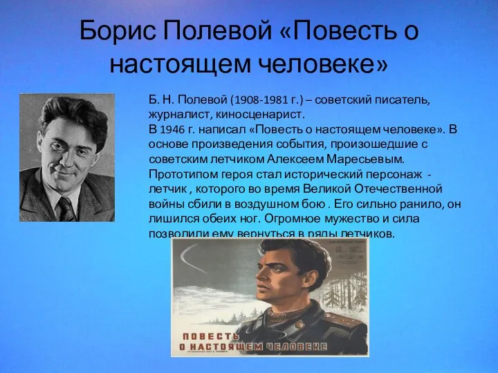 Борис Полевой «Повесть о настоящем человеке» Б. Н. Полевой (1908-1981 г.) –