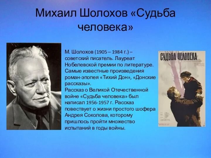 Михаил Шолохов «Судьба человека» М. Шолохов (1905 – 1984 г.) – советский