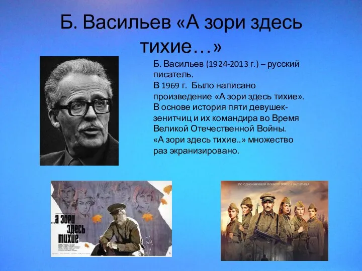 Б. Васильев «А зори здесь тихие…» Б. Васильев (1924-2013 г.) – русский