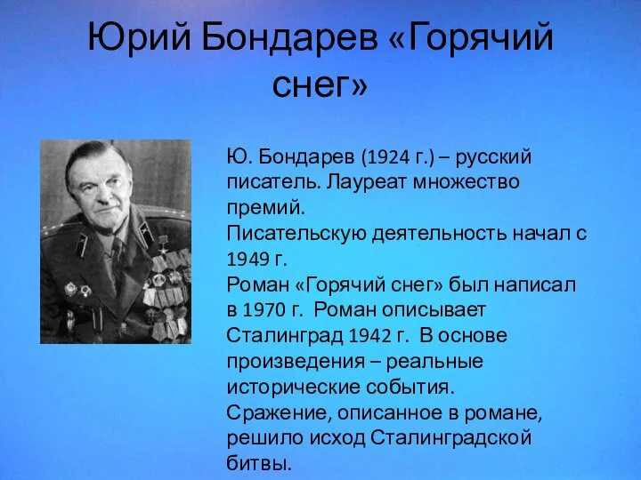 Юрий Бондарев «Горячий снег» Ю. Бондарев (1924 г.) – русский писатель. Лауреат