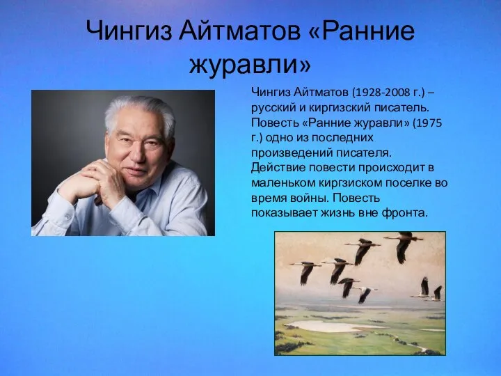 Чингиз Айтматов «Ранние журавли» Чингиз Айтматов (1928-2008 г.) – русский и киргизский