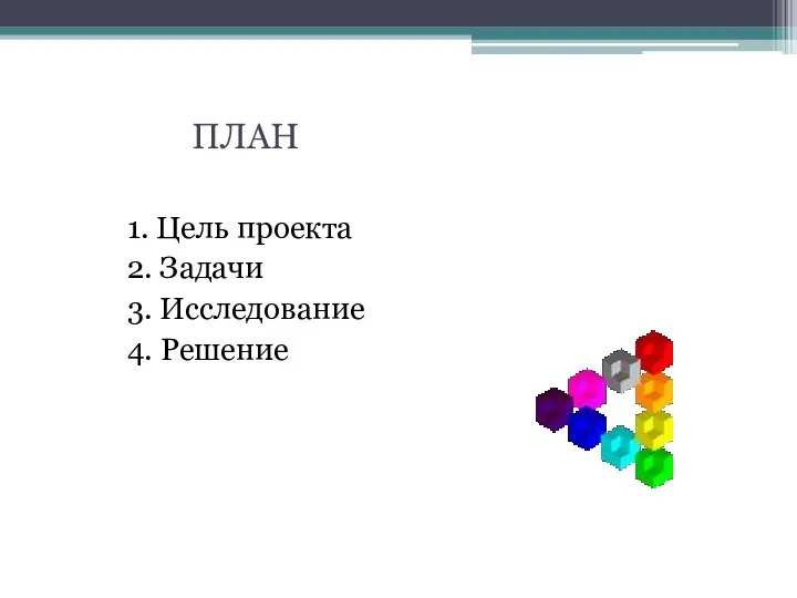 ПЛАН 1. Цель проекта 2. Задачи 3. Исследование 4. Решение