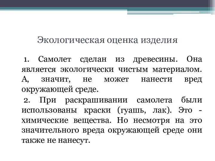 Экологическая оценка изделия 1. Самолет сделан из древесины. Она является экологически чистым