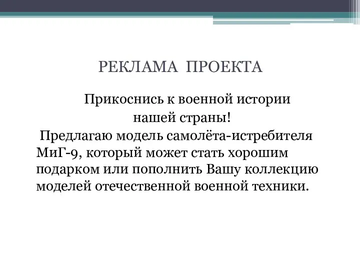 РЕКЛАМА ПРОЕКТА Прикоснись к военной истории нашей страны! Предлагаю модель самолёта-истребителя МиГ-9,