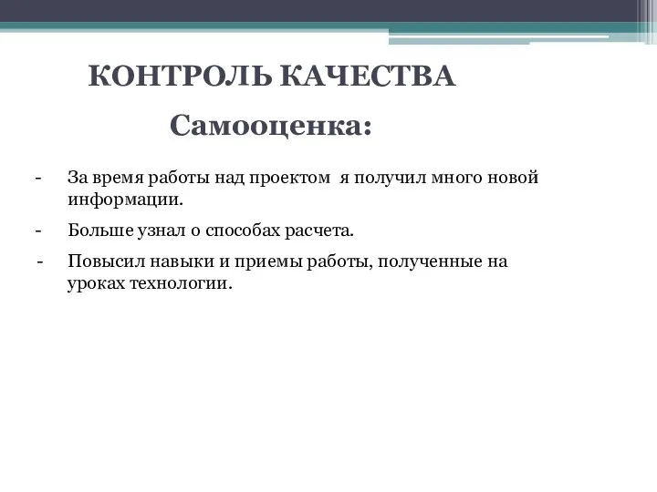 - За время работы над проектом я получил много новой информации. -