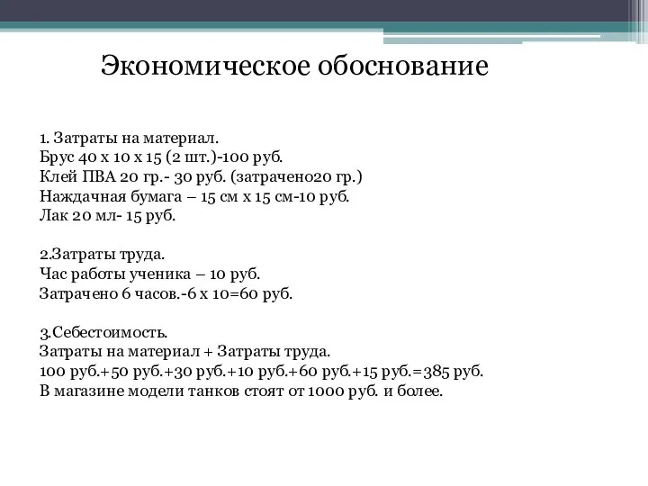 Экономическое обоснование 1. Затраты на материал. Брус 40 х 10 х 15