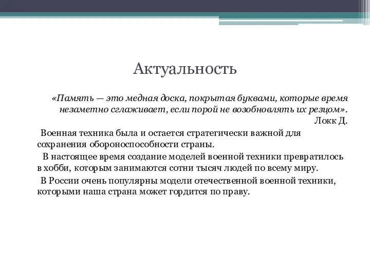 Актуальность «Память — это медная доска, покрытая буквами, которые время незаметно сглаживает,