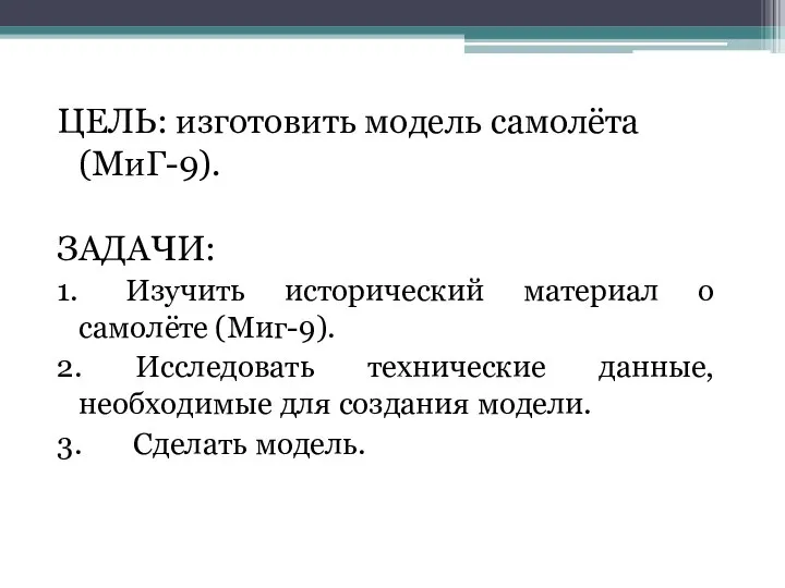 ЦЕЛЬ: изготовить модель самолёта (МиГ-9). ЗАДАЧИ: 1. Изучить исторический материал о самолёте