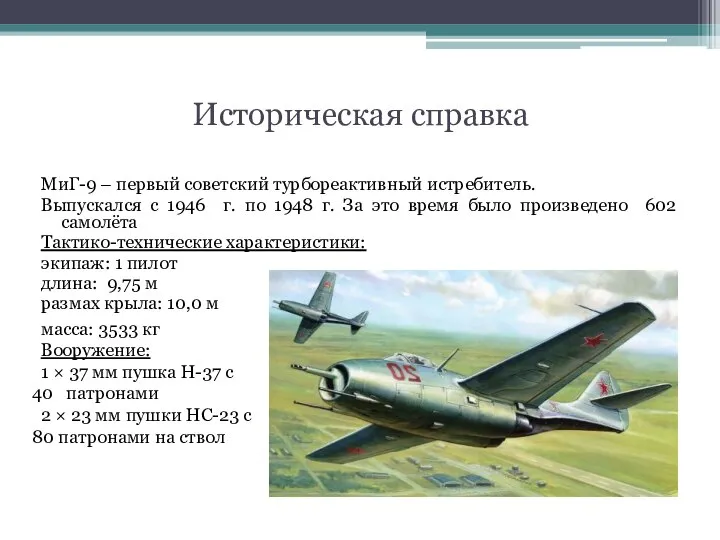 Историческая справка МиГ-9 – первый советский турбореактивный истребитель. Выпускался с 1946 г.
