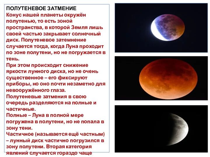 ПОЛУТЕНЕВОЕ ЗАТМЕНИЕ Конус нашей планеты окружён полутенью, то есть зоной пространства, в