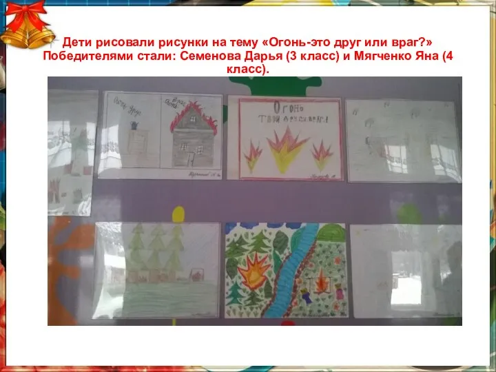 Дети рисовали рисунки на тему «Огонь-это друг или враг?» Победителями стали: Семенова