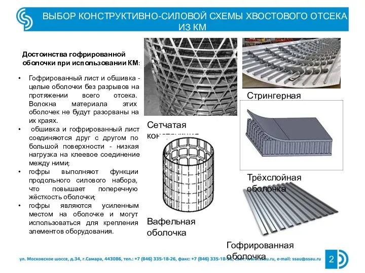 Достоинства гофрированной оболочки при использовании КМ: ВЫБОР КОНСТРУКТИВНО-СИЛОВОЙ СХЕМЫ ХВОСТОВОГО ОТСЕКА ИЗ