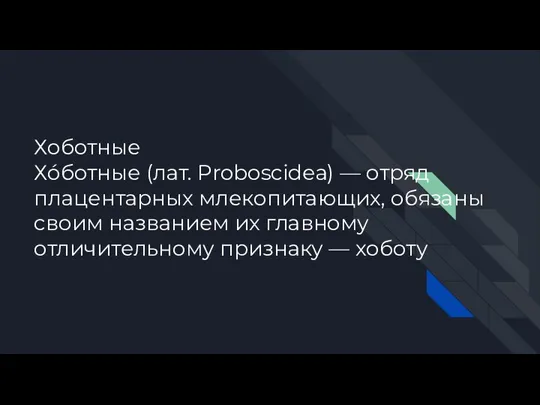 Хоботные Хо́ботные (лат. Proboscidea) — отряд плацентарных млекопитающих, обязаны своим названием их