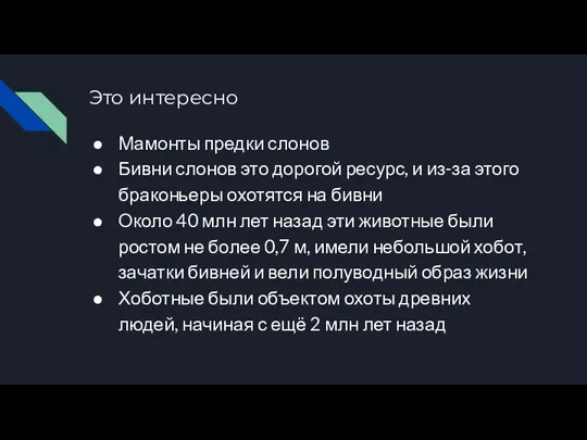 Это интересно Мамонты предки слонов Бивни слонов это дорогой ресурс, и из-за