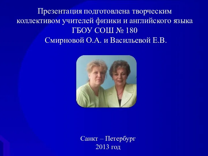 Презентация подготовлена творческим коллективом учителей физики и английского языка Смирновой О.А. и