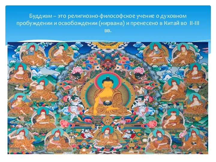 Буддизм – это религиозно-философское учение о духовном пробуждении и освобождении (нирвана) и