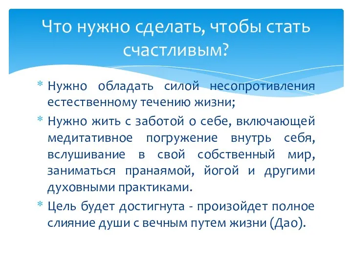 Нужно обладать силой несопротивления естественному течению жизни; Нужно жить с заботой о