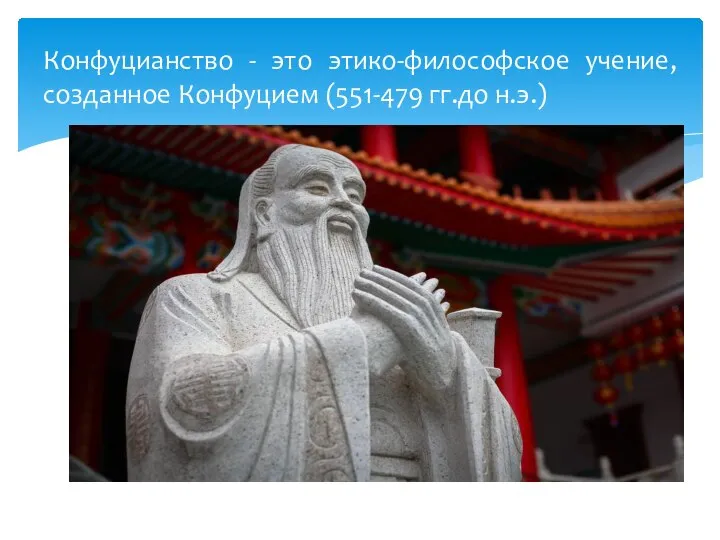 Конфуцианство - это этико-философское учение, созданное Конфуцием (551-479 гг.до н.э.)
