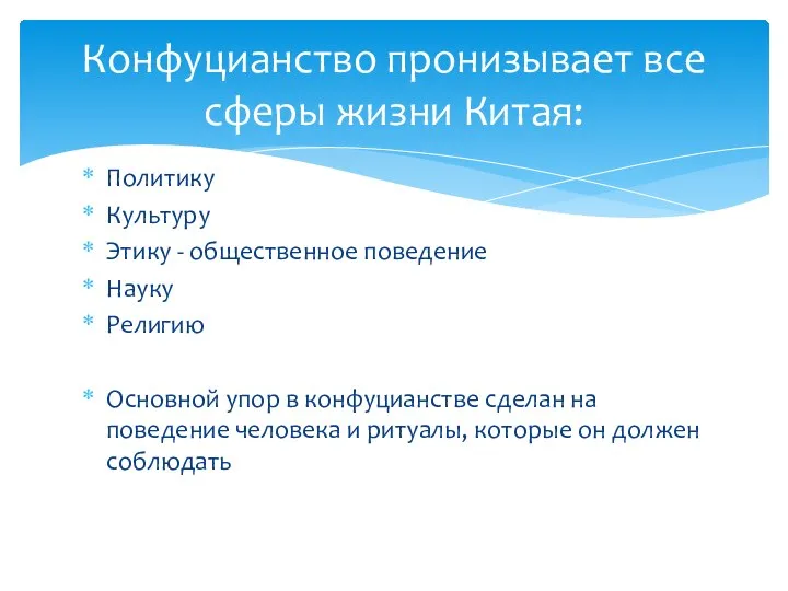 Политику Культуру Этику - общественное поведение Науку Религию Основной упор в конфуцианстве