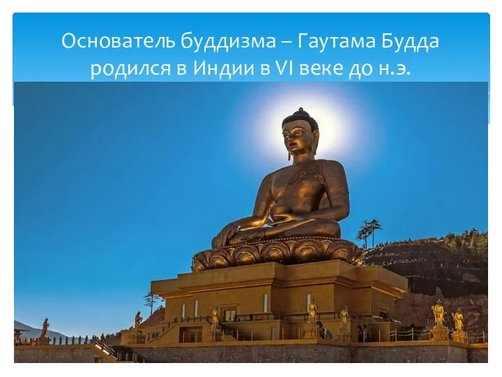 Основатель буддизма – Гаутама Будда родился в Индии в VI веке до н.э.