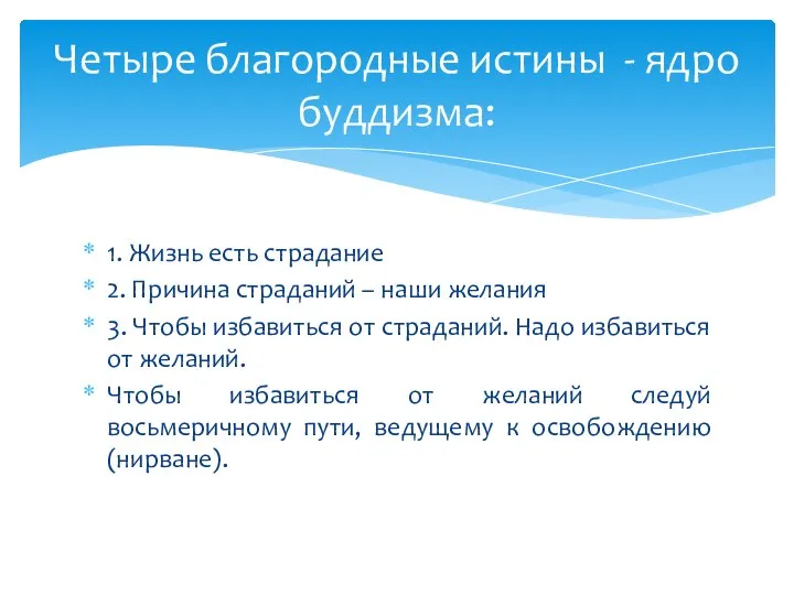 1. Жизнь есть страдание 2. Причина страданий – наши желания 3. Чтобы