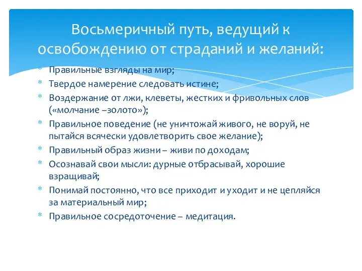 Правильные взгляды на мир; Твердое намерение следовать истине; Воздержание от лжи, клеветы,