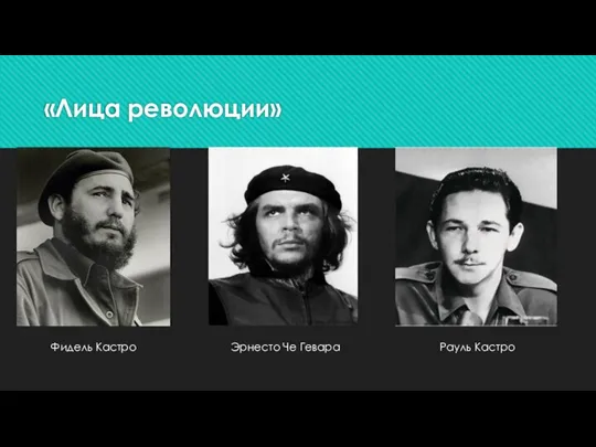 «Лица революции» Фидель Кастро Эрнесто Че Гевара Рауль Кастро