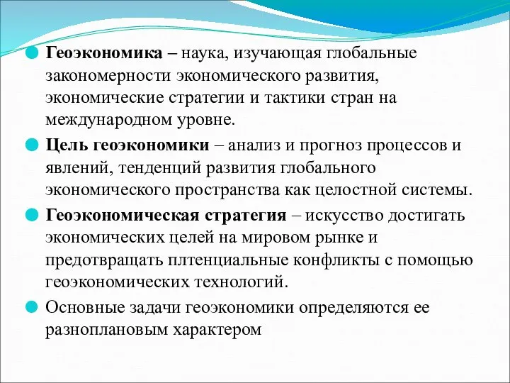 Геоэкономика – наука, изучающая глобальные закономерности экономического развития, экономические стратегии и тактики