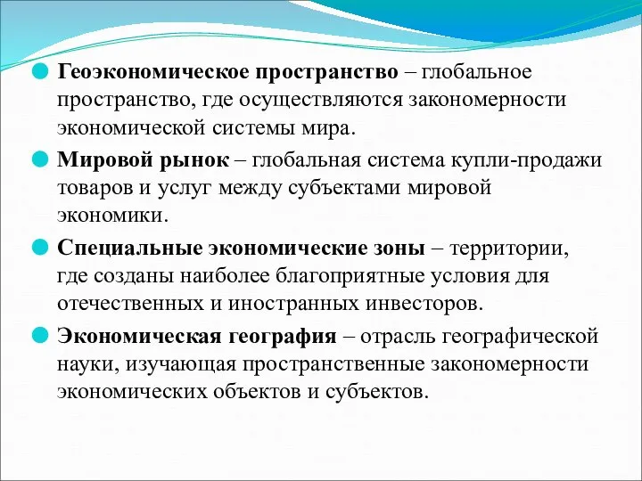 Геоэкономическое пространство – глобальное пространство, где осуществляются закономерности экономической системы мира. Мировой