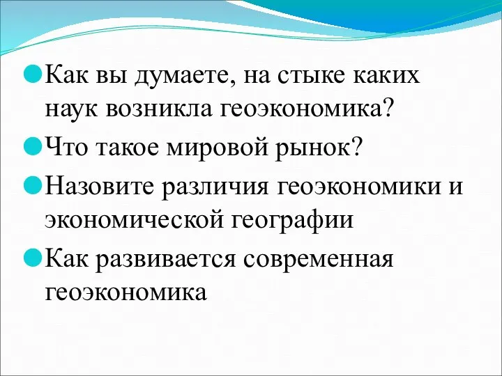 Как вы думаете, на стыке каких наук возникла геоэкономика? Что такое мировой