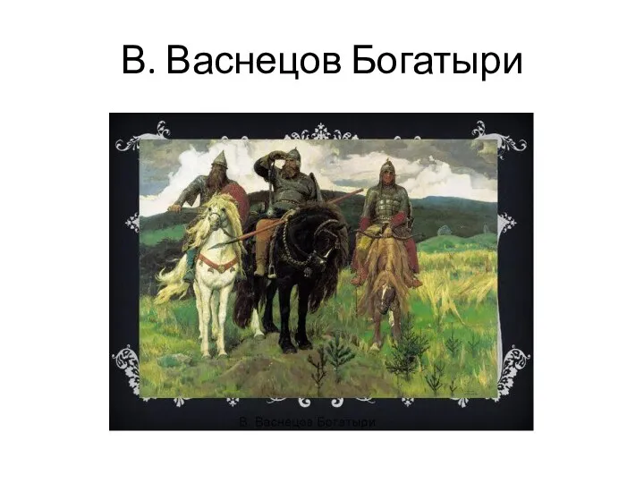 В. Васнецов Богатыри