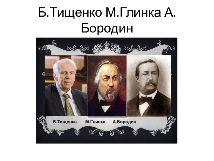 Б.Тищенко М.Глинка А.Бородин