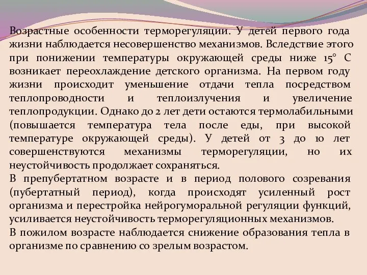 Возрастные особенности терморегуляции. У детей первого года жизни наблюдается несовершенство механизмов. Вследствие