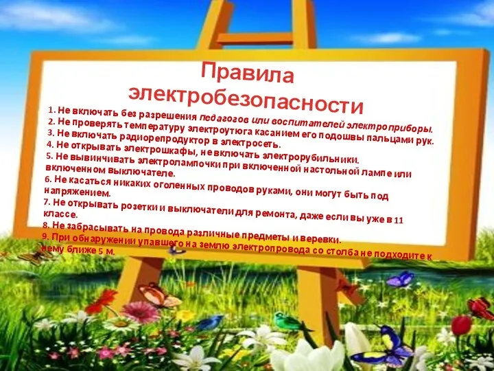 1. Не включать без разрешения педагогов или воспитателей электроприборы. 2. Не проверять